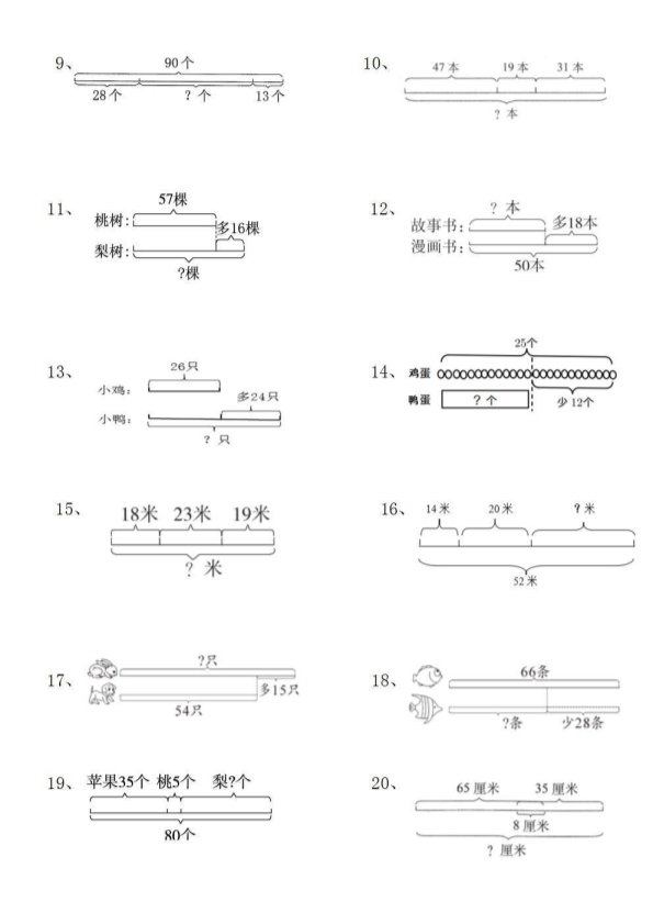 二年级上册数学典型线段图列式计算练习题