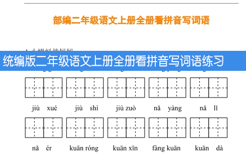 统编版二年级语文上册全册看拼音写词语练习 30页