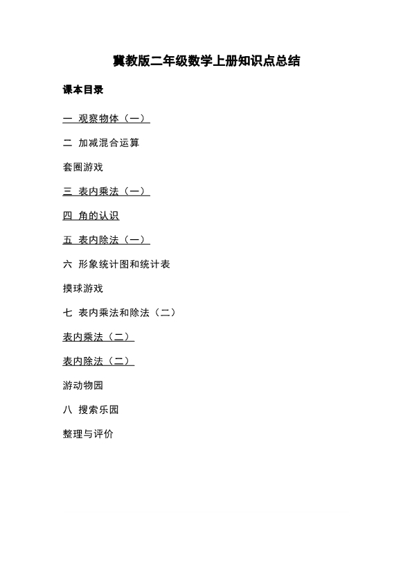 二年级上册冀教版数学知识点重点汇总 共8页