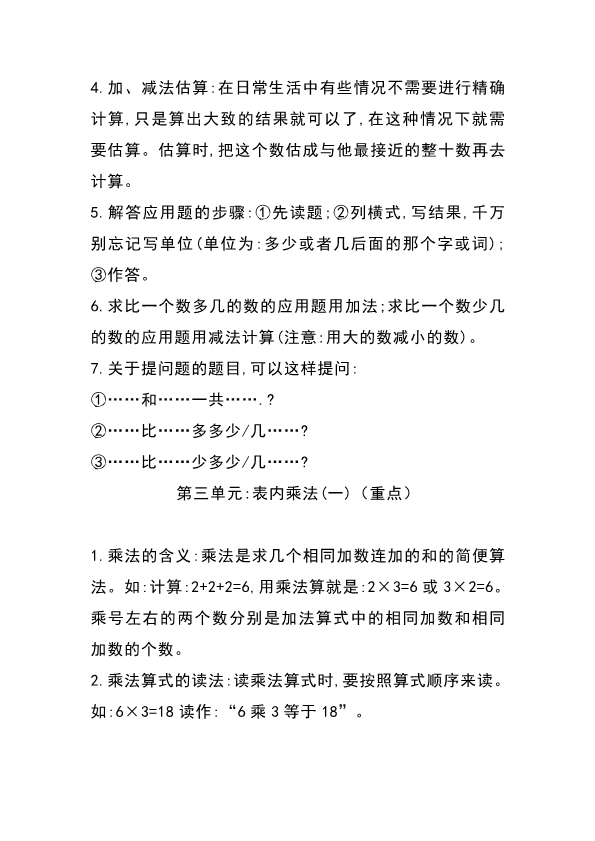 二年级上册冀教版数学知识点重点汇总 共8页