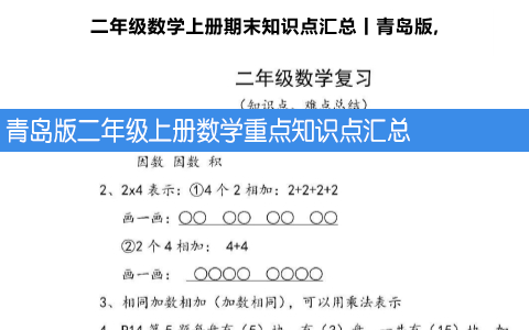 青岛版二年级上册数学重点知识点汇总