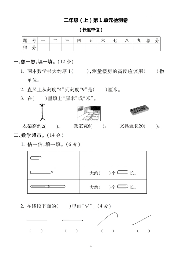 二年级上册人教版数学第一单元 检测卷