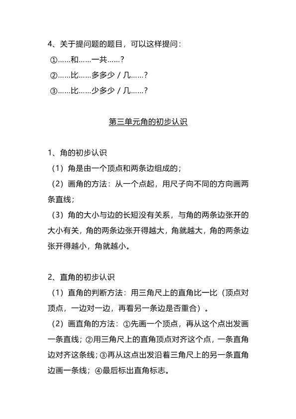 二（上）人教版数学重点知识点汇总 共11页