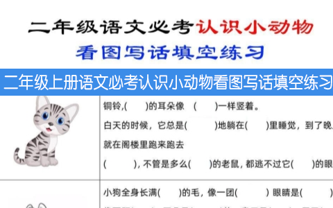 二年级上册语文必考认识小动物看图写话填空练习