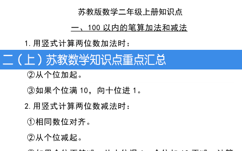 二（上）苏教数学知识点重点汇总