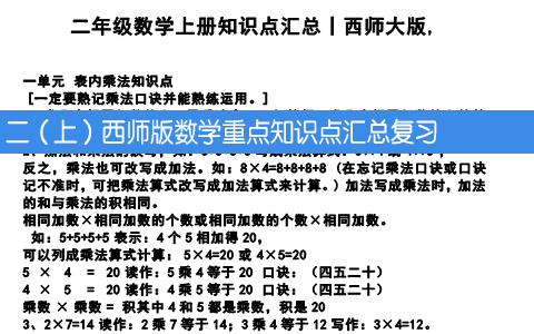 二（上）西师版数学重点知识点汇总复习