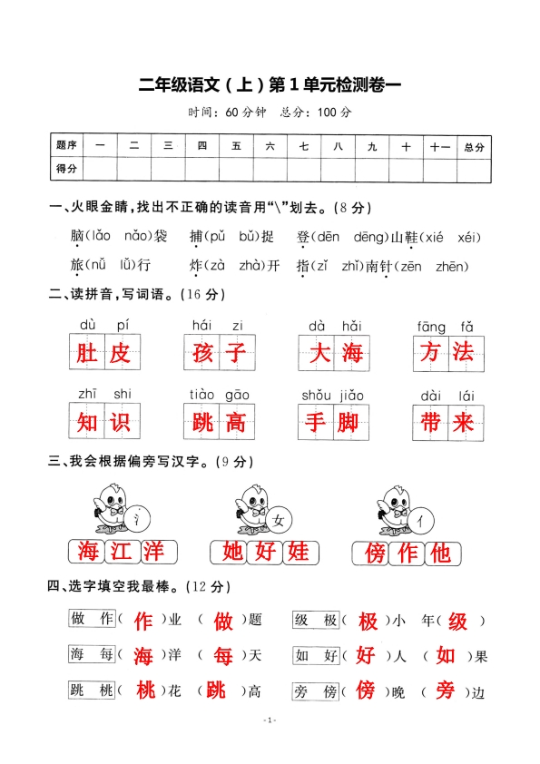 二年级上册语文第一单元检测卷