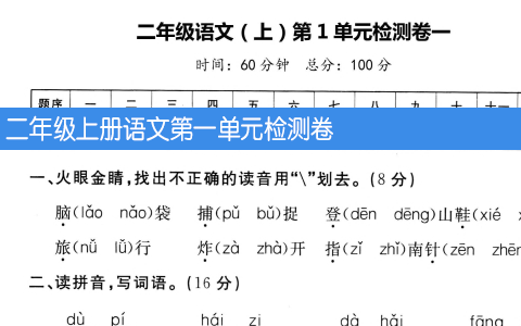 二年级上册语文第一单元检测卷