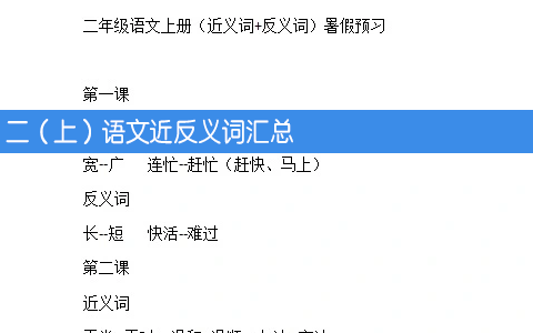 二年级上册语文近义词、反义词汇总