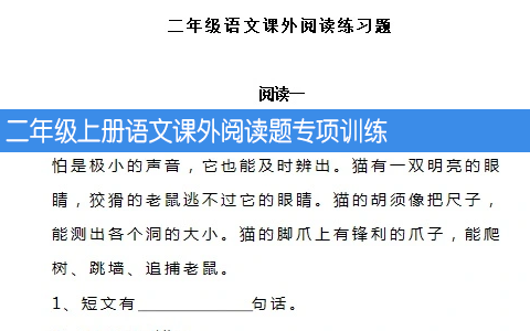 二年级上册语文课外阅读题专项训练