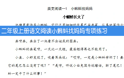 二年级上册语文阅读小蝌蚪找妈妈专项练习