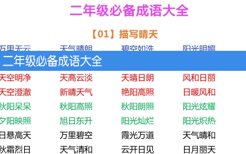 二年级必备成语大全