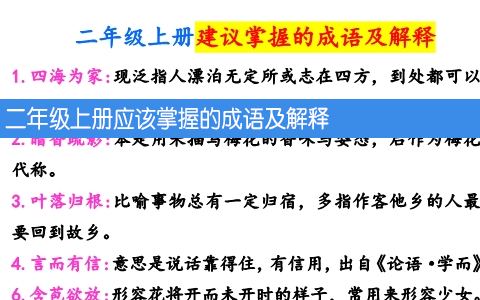 二年级上册应该掌握的成语及解释