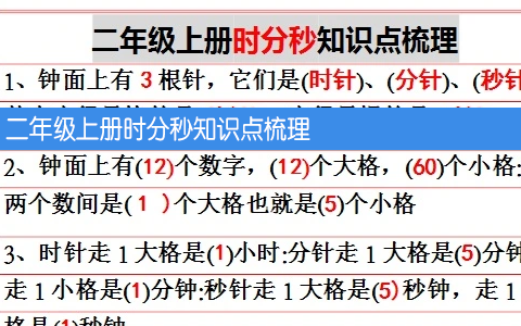 二年级上册时分秒知识点梳理