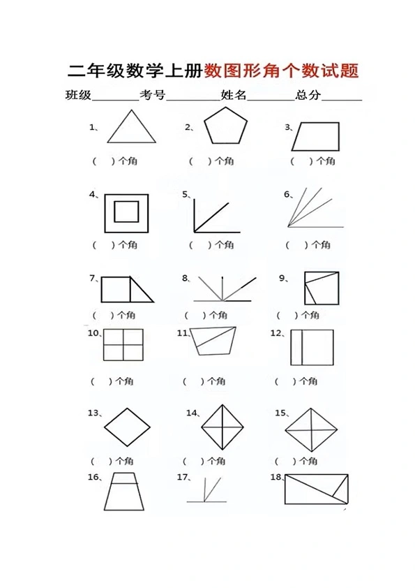 二年级上册数学 图形角个数专项练习