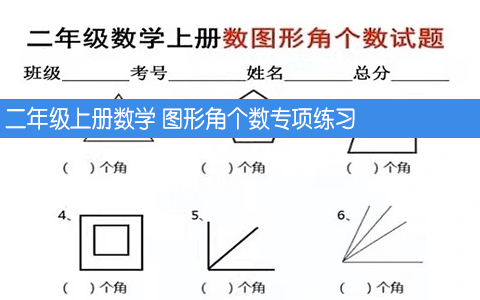 二年级上册数学 图形角个数专项练习