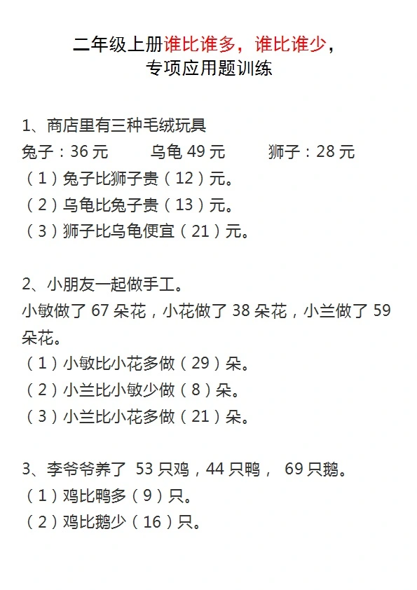 二年级上册数学谁比谁多 谁比谁少 专项应用题训练 共11页