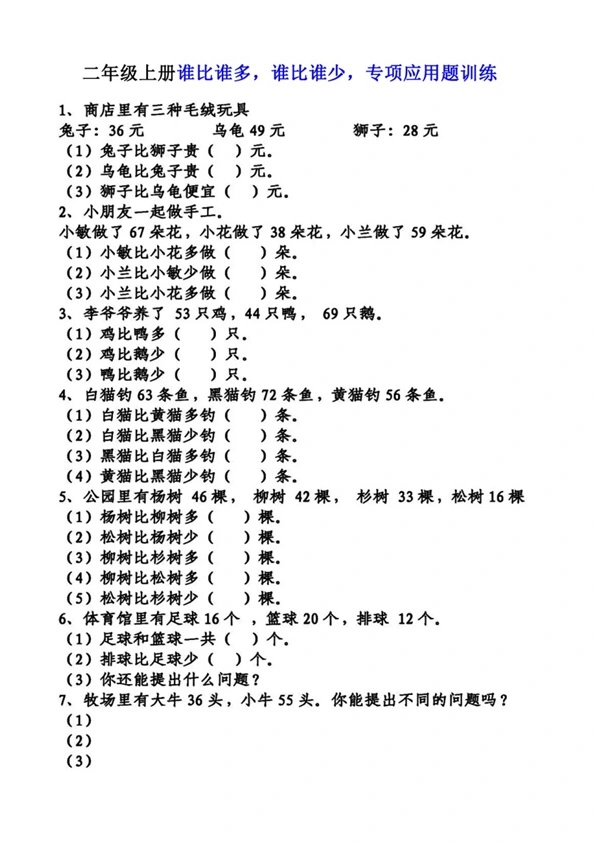 二年级上册数学谁比谁多 谁比谁少 专项应用题训练 共11页