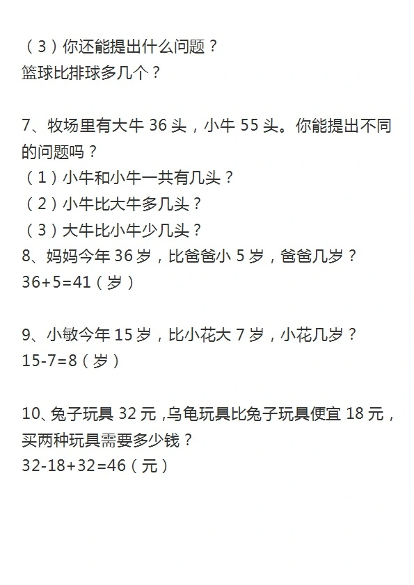 二年级上册数学谁比谁多 谁比谁少 专项应用题训练 共11页