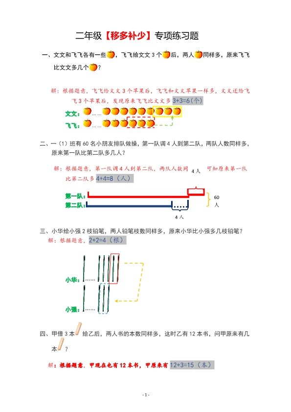 二年级数学上册【移多补少】专项练习题