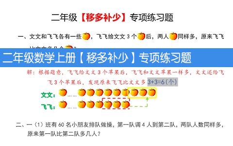 二年级数学上册【移多补少】专项练习题