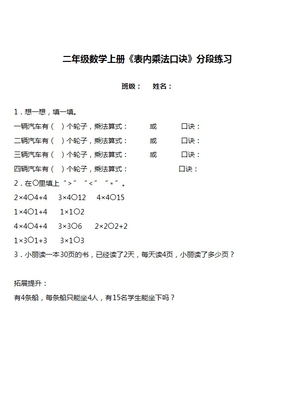 二年级数学上册《表内乘法口诀》分段练习 共17页