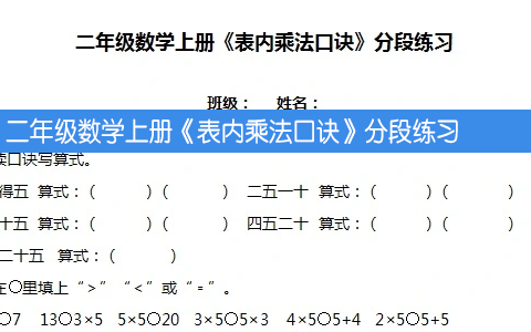 二年级数学上册《表内乘法口诀》分段练习 共17页
