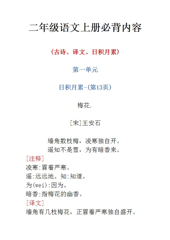 二年级语文上册必背内容汇总 古诗 译文 日积月累