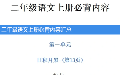 二年级语文上册必背内容汇总 古诗 译文 日积月累