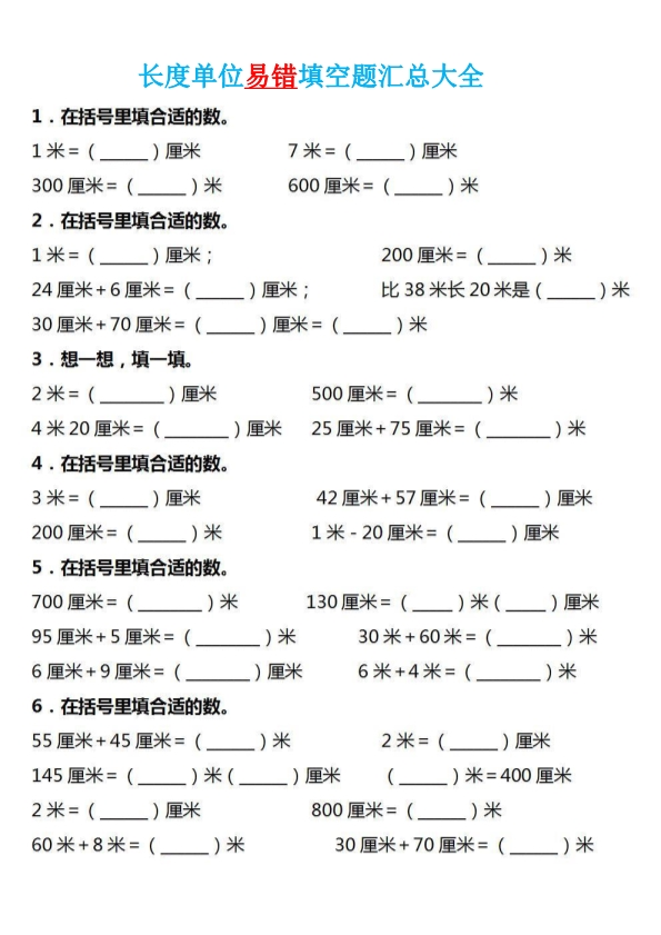 二年级数学长度单位易错填空题汇总大全