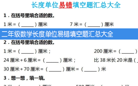 二年级数学长度单位易错填空题汇总大全