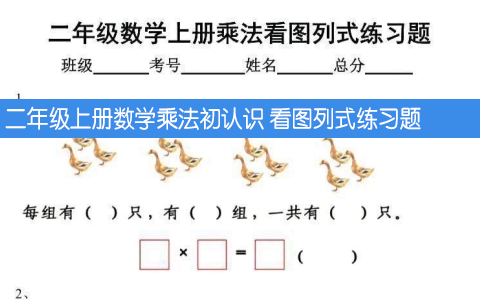 二年级上册数学乘法初认识 看图列式练习题 共21页
