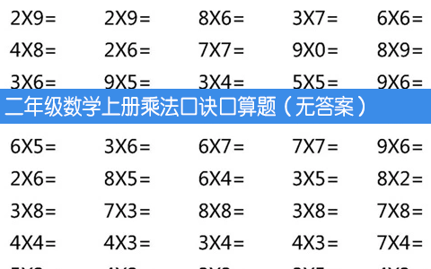二年级数学上册乘法口诀口算题（无答案）