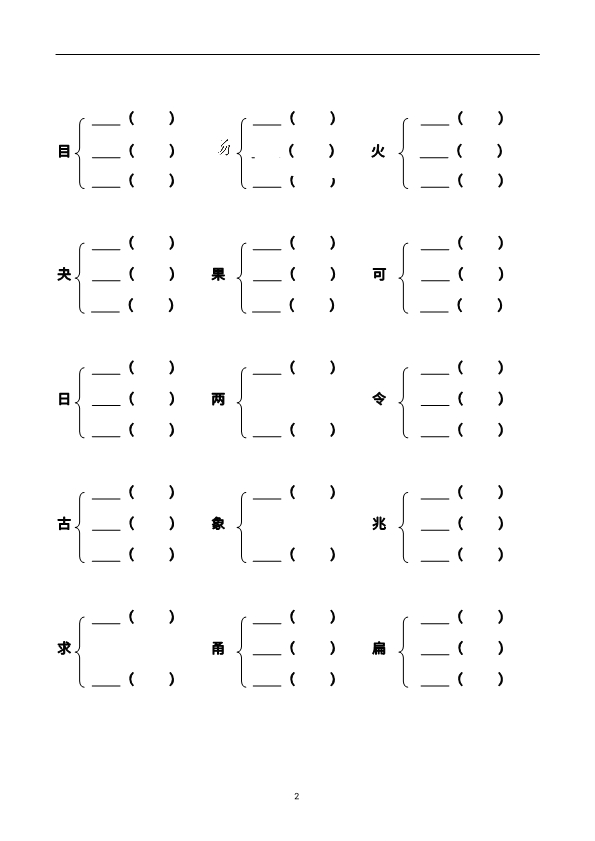 二年级上册语文加偏旁部首组新字并组词20页