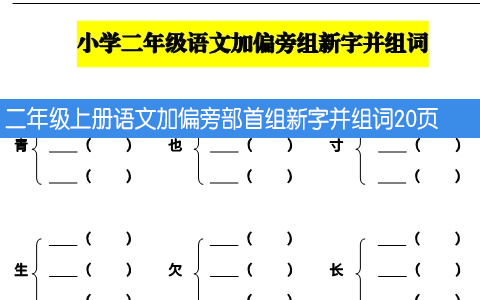 二年级上册语文加偏旁部首组新字并组词20页