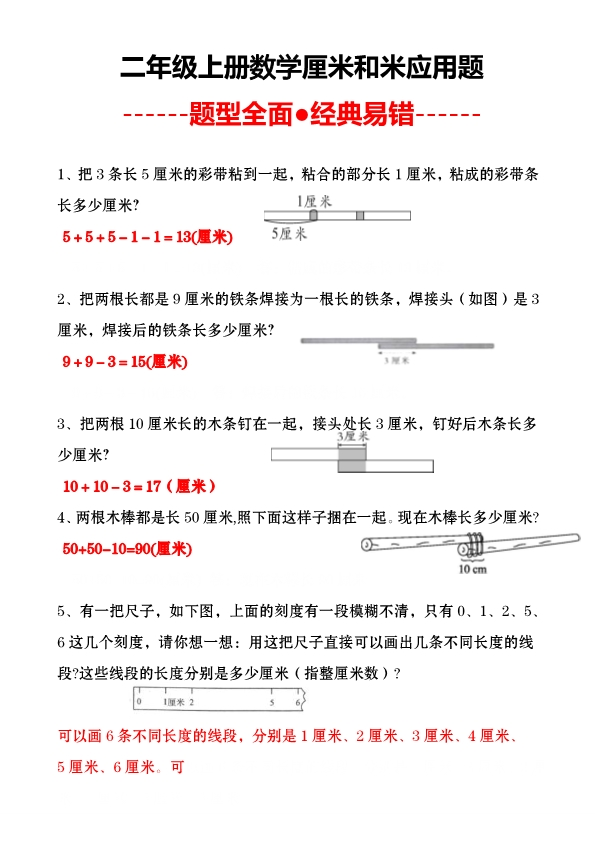 二上数学厘米和米应用题练习