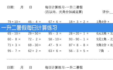 一升二暑假每日计算练习 共10页