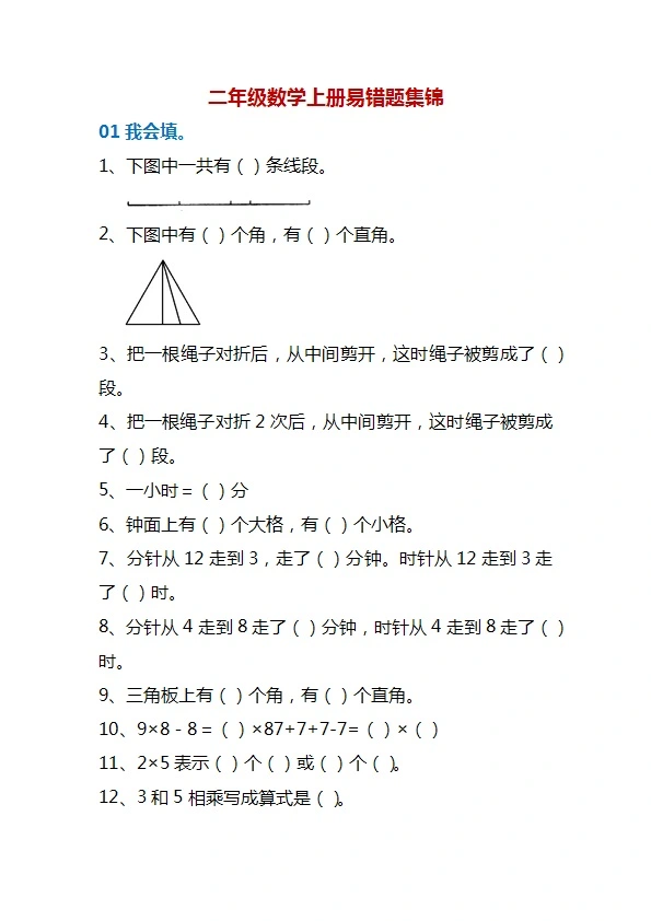 二年级数学上册易错题集锦 期末考前必练 共11页