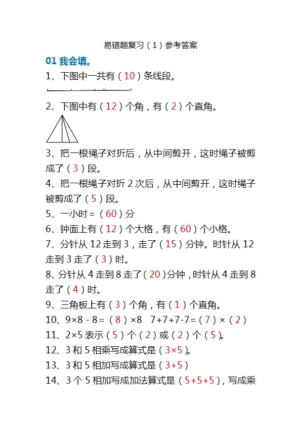 二年级数学上册易错题集锦 期末考前必练 共11页