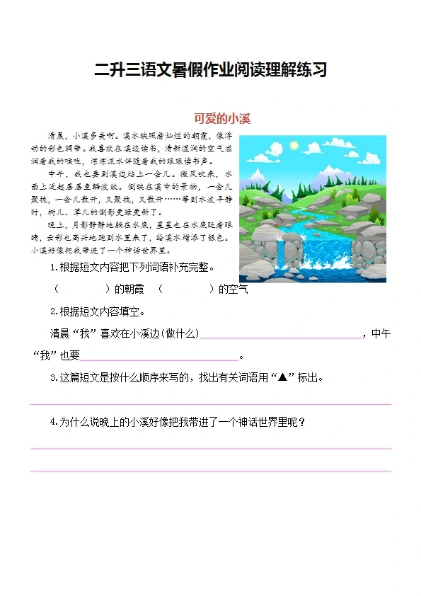 二升三 三年级语文上册 暑假课外阅读理解练习 共20页