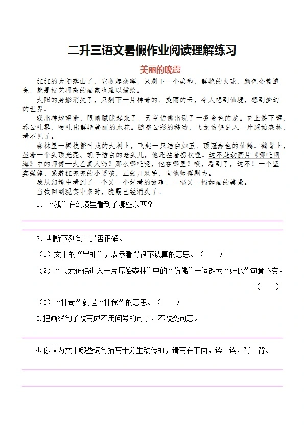 二升三 三年级语文上册 暑假课外阅读理解练习 共20页