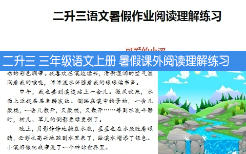 二升三 三年级语文上册 暑假课外阅读理解练习 共20页