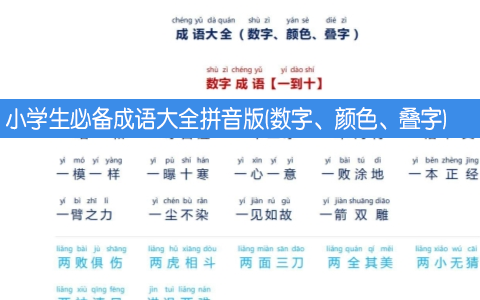 小学生必备成语大全拼音版(数字、颜色、叠字)