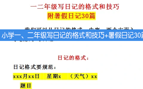 小学一、二年级写日记的格式和技巧+暑假日记30篇