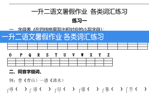 一升二语文暑假作业 各类词汇练习