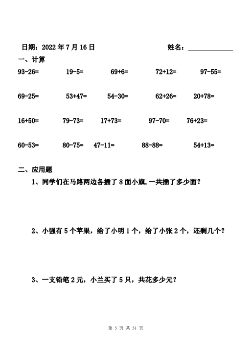 一升二 数学暑假作业全套 计算+应用题