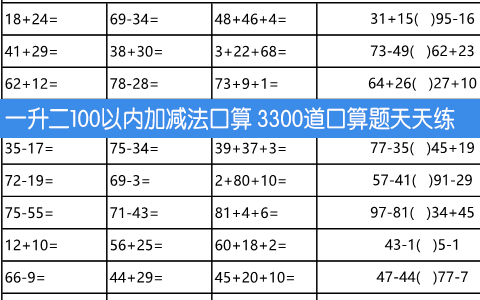 一升二100以内加减法口算 3300道口算题天天练