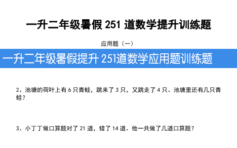 一升二年级暑假提升 251道数学应用题训练题
