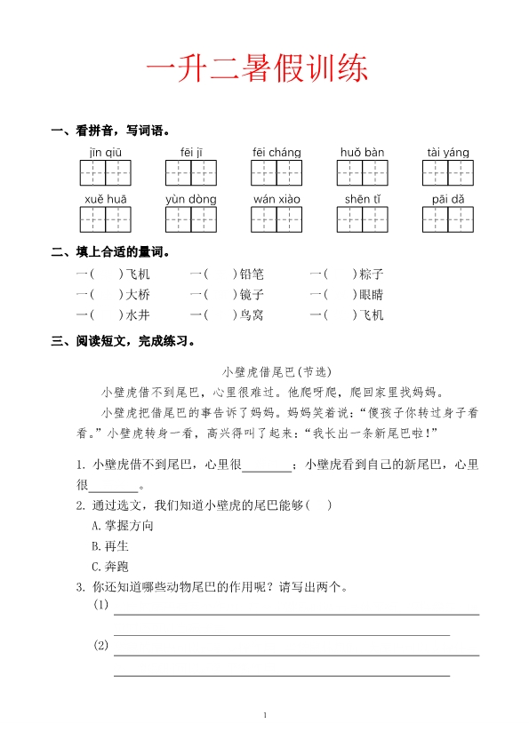 一升二语文暑假训练题