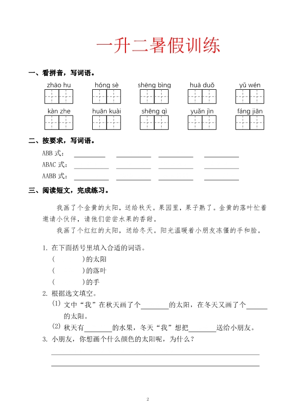 一升二语文暑假训练题